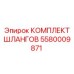 5580009871 КОМПЛЕКТ ШЛАНГОВ Epiroc