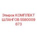 5580009873 КОМПЛЕКТ ШЛАНГОВ Epiroc