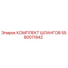 5580011942 КОМПЛЕКТ ШЛАНГОВ Epiroc