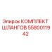 5580011942 КОМПЛЕКТ ШЛАНГОВ Epiroc