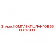 Оригинальный гидравлический шланговый комплект 5580017903 Epiroc