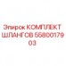 Оригинальный гидравлический шланговый комплект 5580017903 Epiroc