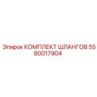 5580017904 КОМПЛЕКТ ШЛАНГОВ Epiroc