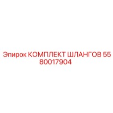 5580017904 КОМПЛЕКТ ШЛАНГОВ Epiroc