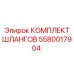 5580017904 КОМПЛЕКТ ШЛАНГОВ Epiroc