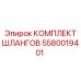 5580019401 КОМПЛЕКТ ШЛАНГОВ Epiroc
