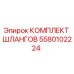 5580102224 КОМПЛЕКТ ШЛАНГОВ Epiroc