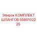 5580102225 КОМПЛЕКТ ШЛАНГОВ Epiroc