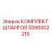 5590002216 КОМПЛЕКТ ШЛАНГОВ Epiroc