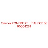 5590004281 КОМПЛЕКТ ШЛАНГОВ Epiroc
