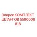 5590006818 КОМПЛЕКТ ШЛАНГОВ Эпирок