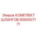 5590007171 КОМПЛЕКТ ШЛАНГОВ Эпирок