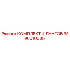 5590010685 КОМПЛЕКТ ШЛАНГОВ Epiroc