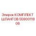 5590011808 КОМПЛЕКТ ШЛАНГОВ Epiroc
