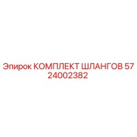5724002382 КОМПЛЕКТ ШЛАНГОВ Epiroc