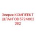 5724002382 КОМПЛЕКТ ШЛАНГОВ Epiroc