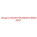 5726804287 НАБОР РУКАВОВ Epiroc
