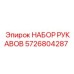 5726804287 НАБОР РУКАВОВ Epiroc
