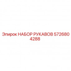 Изображение набора рукавов Epiroc артикул 5726804288