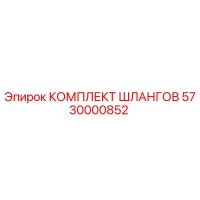 5730000852 КОМПЛЕКТ ШЛАНГОВ от Epiroc
