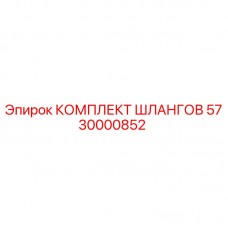 Изображение оригинального комплекта шлангов Epiroc артикул 5730000852