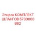 5730000882 КОМПЛЕКТ ШЛАНГОВ Epiroc
