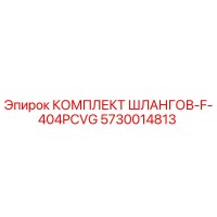 5730014813 КОМПЛЕКТ ШЛАНГОВ-F-404PCVG Epiroc