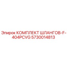 5730014813 КОМПЛЕКТ ШЛАНГОВ-F-404PCVG Epiroc
