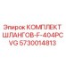 5730014813 КОМПЛЕКТ ШЛАНГОВ-F-404PCVG Epiroc