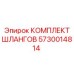 5730014814 КОМПЛЕКТ ШЛАНГОВ Epiroc