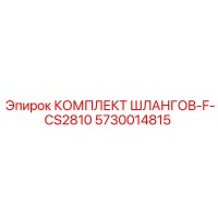 5730014815 КОМПЛЕКТ ШЛАНГОВ-F-CS2810 Epiroc
