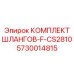 5730014815 КОМПЛЕКТ ШЛАНГОВ-F-CS2810 Epiroc