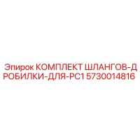5730014816 КОМПЛЕКТ ШЛАНГОВ-ДРОБИЛКИ-ДЛЯ-PC1 Epiroc