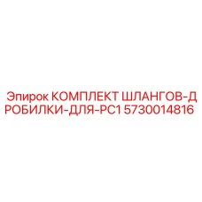 5730014816 КОМПЛЕКТ ШЛАНГОВ-ДРОБИЛКИ-ДЛЯ-PC1 Epiroc