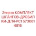 5730014816 КОМПЛЕКТ ШЛАНГОВ-ДРОБИЛКИ-ДЛЯ-PC1 Epiroc