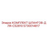 5730014817 КОМПЛЕКТ ШЛАНГОВ-ДЛЯ-CS2810 Epiroc