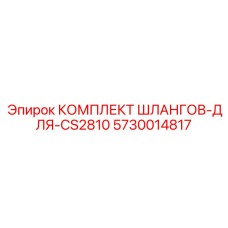 5730014817 КОМПЛЕКТ ШЛАНГОВ-ДЛЯ-CS2810 Epiroc