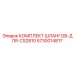 5730014817 КОМПЛЕКТ ШЛАНГОВ-ДЛЯ-CS2810 Epiroc