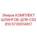 5730014817 КОМПЛЕКТ ШЛАНГОВ-ДЛЯ-CS2810 Epiroc