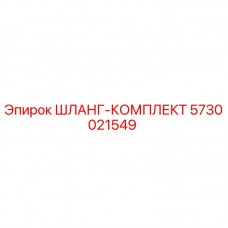 Оригинальный шланг-комплект Epiroc артикул 5730021549