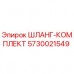 Оригинальный шланг-комплект Epiroc артикул 5730021549