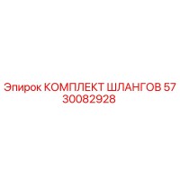 5730082928 КОМПЛЕКТ ШЛАНГОВ Epiroc