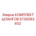 5730083402 КОМПЛЕКТ ШЛАНГОВ Epiroc