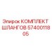 5740011805 КОМПЛЕКТ ШЛАНГОВ Epiroc