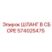 574025475 ШЛАНГ В СБОРЕ Epiroc