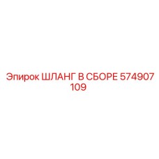 574907109 ШЛАНГ В СБОРЕ Epiroc