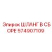574907109 ШЛАНГ В СБОРЕ Epiroc