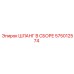 575012574 ШЛАНГ В СБОРЕ Epiroc