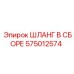 575012574 ШЛАНГ В СБОРЕ Epiroc
