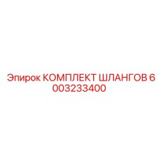 6003233400 КОМПЛЕКТ ШЛАНГОВ Epiroc